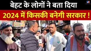 UP की नंबर 1 विधानसभा Behat के लोगों ने 2024 के लिये जताया इस सरकार पर भरोसा |  Election | #tv9d