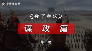 一个视频看懂《孙子兵法》第三篇：谋攻篇！