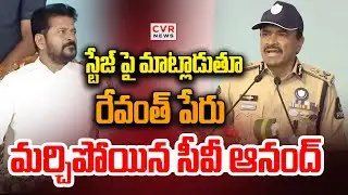 స్టేజ్ పై మాట్లాడుతూ రేవంత్ పేరు మర్చిపోయిన సీవీ ఆనంద్ | CV Anand Speech | CVR News