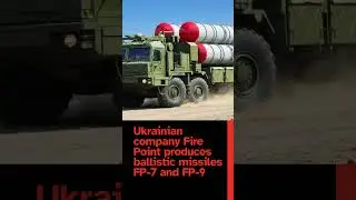 Украинская компания Fire Point производит баллистические ракеты FP-7 и FP-9 #шорты