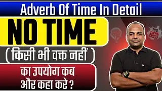 No time का उपयोग #Adverbsoftime #sometime #anytime #everytime #notime #bestenglishspeakingcourse