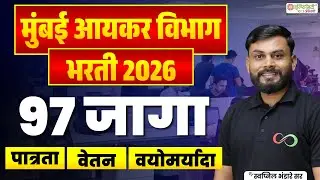 मुंबई आयकर विभाग भरती 2026 | 97 जागा | पात्रता, वेतन, वयोमर्यादा | Income Tax Recruitment