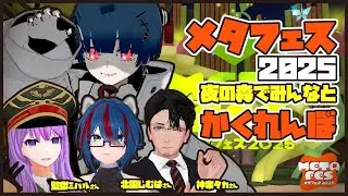 【#METAFES】広々メタフェスワールドでかくれんぼ!!【#vrchat #vrc】