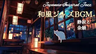 Zen Night Café – Japanese-Inspired Jazz / 和風ジャズBGM