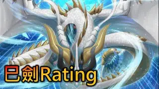 [RJay 直播]  FCG  RJay 遊戲王 巳劍Rating 請看此展開 1740~  先抽獎 昨天忘了