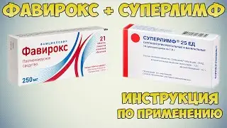 Фавирокс + свечи Суперлимф от герпеса (в т.ч. и полового)