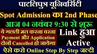PPU Spot Admission Apply Online 2020 | Patliputra University Spot Admission Online 2020 | Open Merit