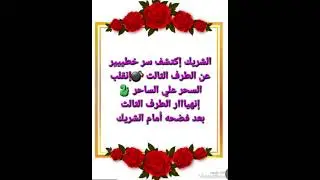 الشريك إكتشف سر خطييير عن الطرف الثالث 💣إنقلب السحر علي الساحر 🐍إنهيااار الطرف الثالث بعد  فضحه
