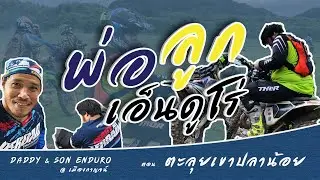 พ่อลูกเอ็นดูโร่ ตอน 