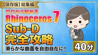 【完全保存版】Rhinoceros Sub-D入門！自由な曲面を40分でマスターする総集編【ゼロから始めるRhinoceros7】