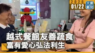 越式餐館友善蔬食 富有愛心弘法利生｜#大愛新聞 #愛心推廣 #蔬食文化