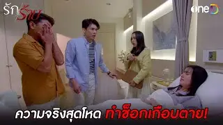 ความจริงสุดโหด ทำช็อกเกือบตาย! | Highlight #รักร้าย EP12 | ดูย้อนหลังฟรีทาง #oneD