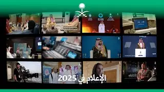 الإعلام في عام 2025؛حراك دؤوب، وتأثيرٌ واضح، وإنجازات تتصاعد بثبات.