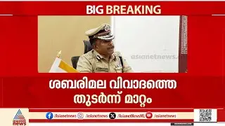 എം.ആർ അജിത്ത് കുമാർ എക്സൈസ് കമ്മീഷണർ; ശബരിമല വിവാദത്തിന് പിന്നാലെ സ്ഥലം മാറ്റം | M R Ajith Kumar IPS