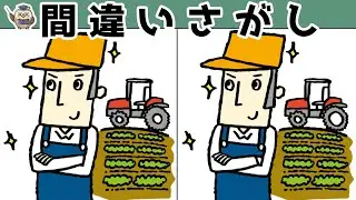 【間違い探し】集中力向上・老化防止を簡単気軽に！まちがい探しで脳の活性化！【イラスト編】