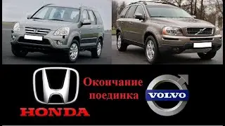 Хонда против Вольво   подведение итогов !