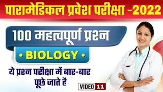 paramedical physics question paper 2022 | paramedical question 2022 | paramedical physics ka questi