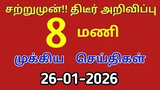 காலை 6 மணி செய்திகள் | 26-01-2026| Morning headlines news| Mukkiya Seithigal|Stalin news|Today news