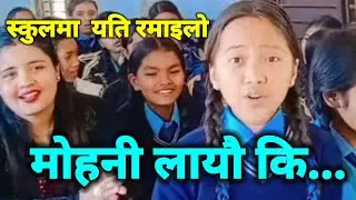 स्कुलमा Surakshya Matha Magar ले गाईन मोहनी लगायौ कि गित l Surakshya Batha Magar video