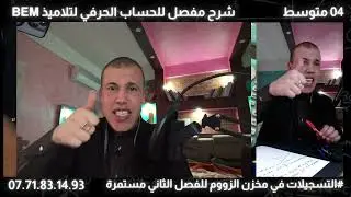 السنة 04 متوسط، ترييض مشكل، الجزء 02، ملخص الدرس + تمرين مقترح بأبسط شرح مع جميع الأفكار مع صوادق