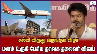 Tvk Vijay Emotional Speech Ahmedabad flight Accident | Vijay Speech Plane Crash | Ahmedabad