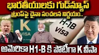 Good News For Indian Students | అమెరికా H-1Bకి పోటీగా సులభమైన K వీసా |China K Visa | Amid Trump H-1B
