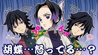 【鬼滅の刃/声真似】【ぎゆしの】胡蝶の機嫌が悪いな…どうしたものか…