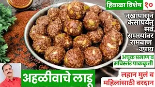 अहळीवाचे लाडू | aaliv/Halim laddu | Winter Special | Gruhavishnu Kitchen |