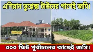 কমদামে সরাসরি মালিক থেকে ,  ৩০০ ফিট পুর্বাচলের কাছে জমি | Land Price Near Asian Duplex Town