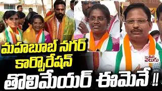 మహబూబ్ నగర్ కార్పొరేషన్ తొలిమేయర్ ఈమెనే ! first mayor of Mahabubnagar Corporation.