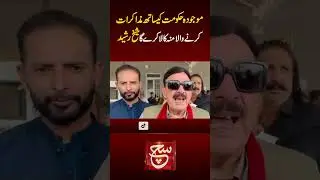 Sheikh Rasheed Media Talk #sheikhrasheed #publicspeaking #politicalleaders  #mediatalk #suchtv