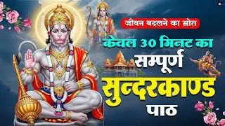 सुनते ही सुंदरकाण्ड पाठ भाग्य बदलता है संकट दूर होते हैं और मन को शांति मिलती है  #fullsunderkand