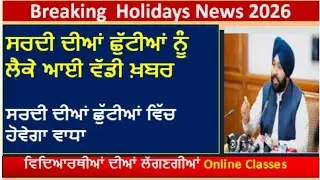 Punjab winter vacation update 2026 l punjab school holidays news l punjab school PSEB  news today l 