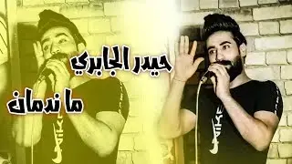 ما ندمان عمر خلصته وي عميان - اسمع ما قاله حيدر الجابري بطريقه فريده من نوعها 2020
