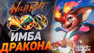 СМОЛДЕР УНИЧТОЖАЕТ ЛИНИЮ ДРАКОНА - САМЫЙ СИЛЬНЫЙ ЧЕМПИОН ПАТЧА | League of Legends Wild Rift