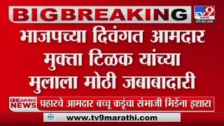 Kunal Tilak यांना युवा मोर्चा प्रदेश उपाध्यक्षपदाची जबाबदारी; Bawankule यांच्याकडून मिळणार पत्र