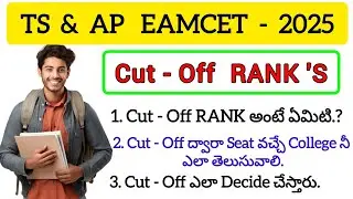 What is EAPCET Cut-Off RANK In Telugu | Cutoff Rank అంటే ఏమిటి.? | TS & AP EAPCET Qualify Cutoff Ran