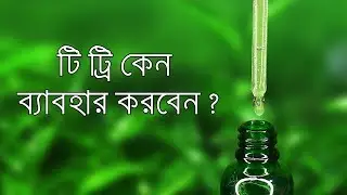 Get to know Benefits Of Tea Tree Oil | Question and Answer | Shine Skin Bangladesh