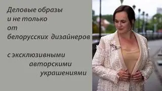 Эксклюзивные авторские украшения в деловых образах и не только