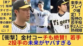 【騒然】金村元コーチが即断！「これは別格」阪神の若手2投手が覚醒…リーグ最強投手陣に緊急事態