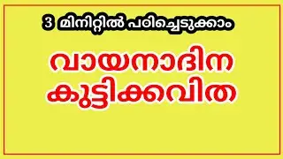 വായനാദിന കവിത | Vayanadina kavitha | വായനാദിനപ്പാട്ട് | Reading day song Malayalam