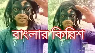 Duplicate Krrish Banglar Krrish new funny video 2020 #বাংলার_কিরিশ