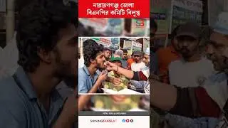 নারায়ণগঞ্জ জেলা বিএনপির কমিটি বিলুপ্ত | BNP | Shining Bangla News