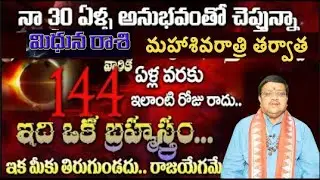 మిధునరాశి వారికి ఏళ్ల వరకు 144 ఇలాంటి రోజు రాదు నా 30 ఏళ్ళ అనుభవంతో చెప్తున్నా రేపు గురు మార్పు