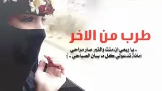 جديد هجيني حزين #يمه ادعيلي اني اخذ محبوبي#ايوب ابو جليدان 2018