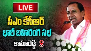LIVE : CM KCR Public Meeting at Kamareddy | BRS Election Campaign 2023 | KCR Nomination | BRS Live