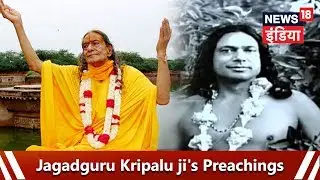 सुनिए जगद्गुरु कृपालु जी के हरी भक्ति सम्बन्धी प्रवचन-Jagadguru Kripalu ji's Preachings-News18 India