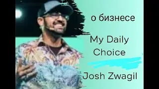 My Daily Choice   Josh Zwagil  Запуск новой компании МЛМ в России и СНГ