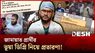 চিকিৎসা ডিগ্রি নিয়ে জামায়াত প্রার্থী খালিদুজ্জামানের বিরুদ্ধে প্রতারণার অভিযোগ | News | Desh TV