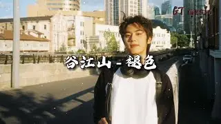 谷江山 - 褪色『遗憾换成另一种方式保留，还没能完成的那些承诺。』【动态歌词MV】